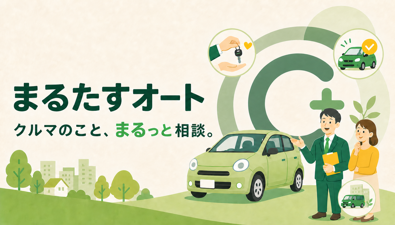まるたすオート クルマのこと、まるっと相談。